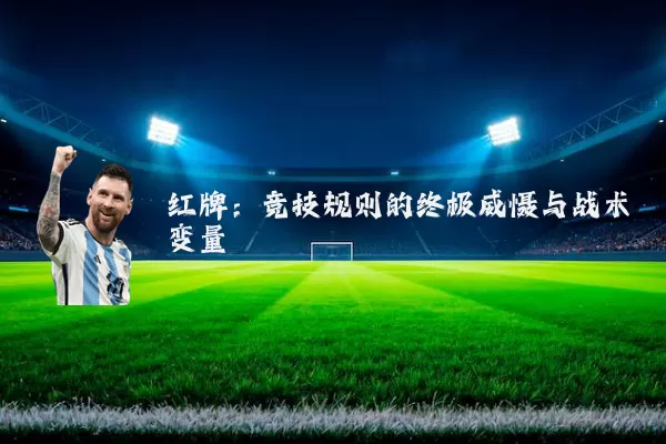 红牌：竞技规则的终极威慑与战术变量