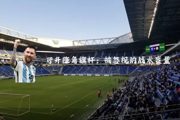 可升降角旗杆：被忽视的战术变量