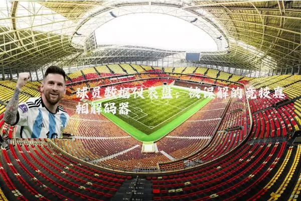 球员数据仪表盘：被误解的竞技真相解码器