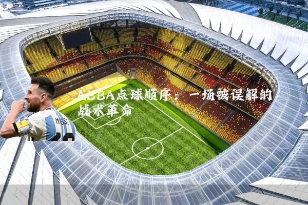 ABBA点球顺序:一场被误解的战术革命