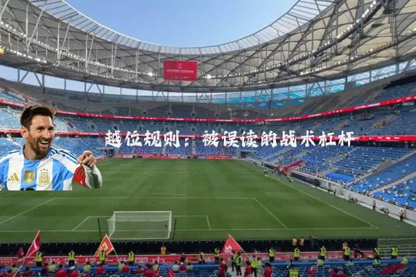 越位规则：被误读的战术杠杆