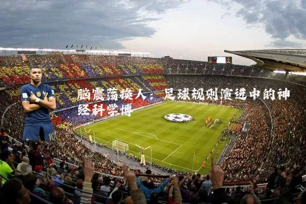 脑震荡换人：足球规则演进中的神经科学博弈