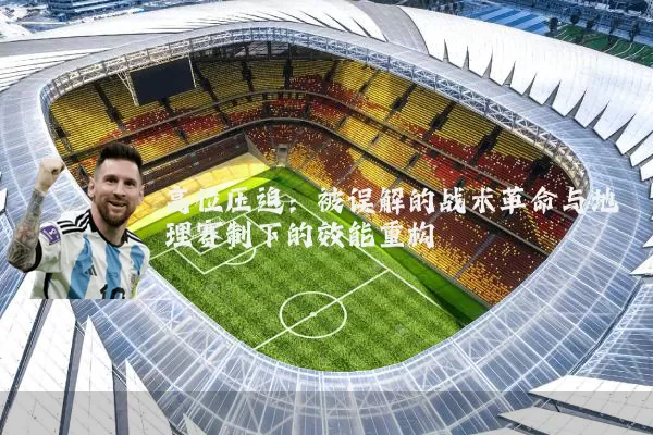 高位压迫：被误解的战术革命与地理赛制下的效能重构