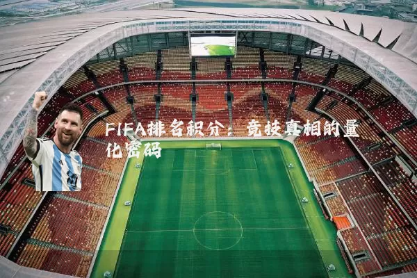 FIFA排名积分:竞技真相的量化密码