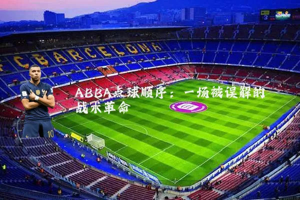 ABBA点球顺序：一场被误解的战术革命