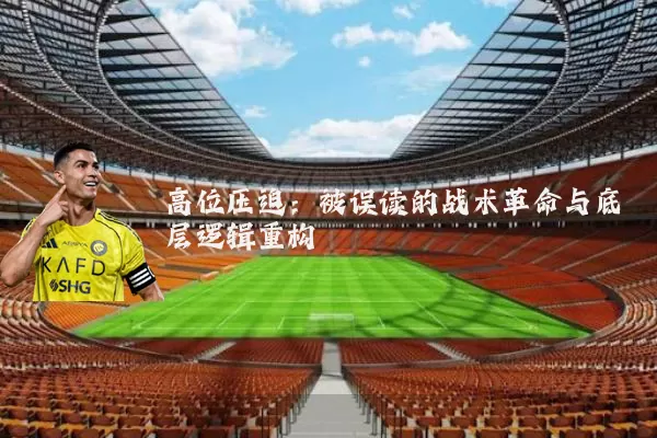 高位压迫:被误读的战术革命与底层逻辑重构