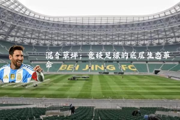 混合草坪：竞技足球的底层生态革命