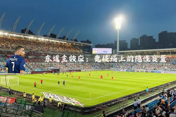 东道主效应：竞技场上的隐性变量