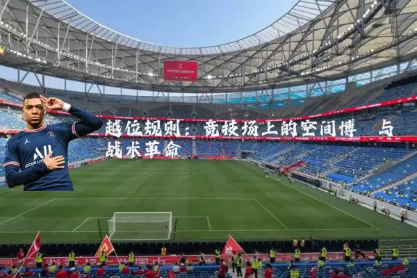 越位规则：竞技场上的空间博弈与战术革命