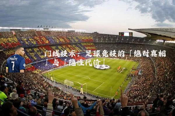门线技术：足球竞技的「绝对真相」与「隐性代价」