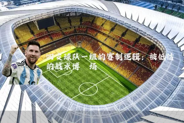 四支球队一组的赛制逻辑：被低估的战术博弈场