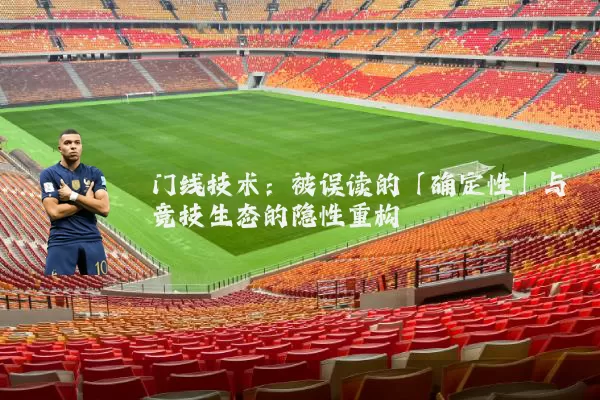 门线技术：被误读的「确定性」与竞技生态的隐性重构
