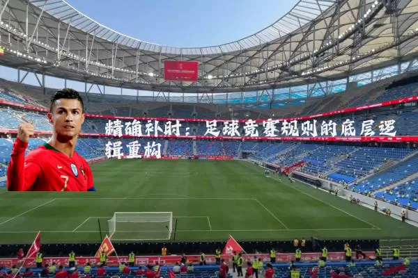 精确补时：足球竞赛规则的底层逻辑重构